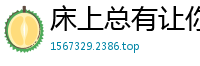 床上总有让你心动的人 多上床吧 [25P]